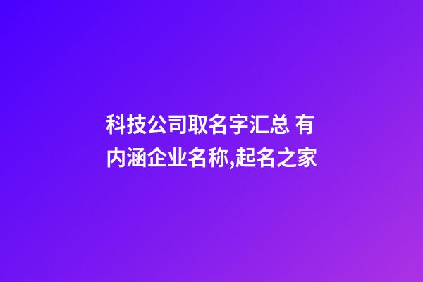 科技公司取名字汇总 有内涵企业名称,起名之家-第1张-公司起名-玄机派